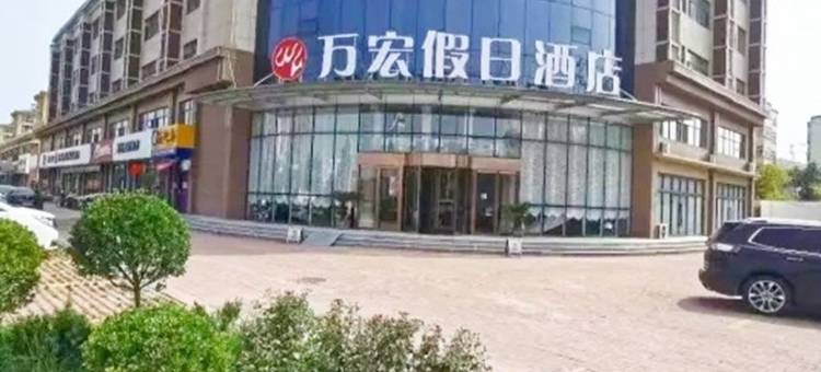 吴桥万宏假日酒店(杂技大世界店)图片