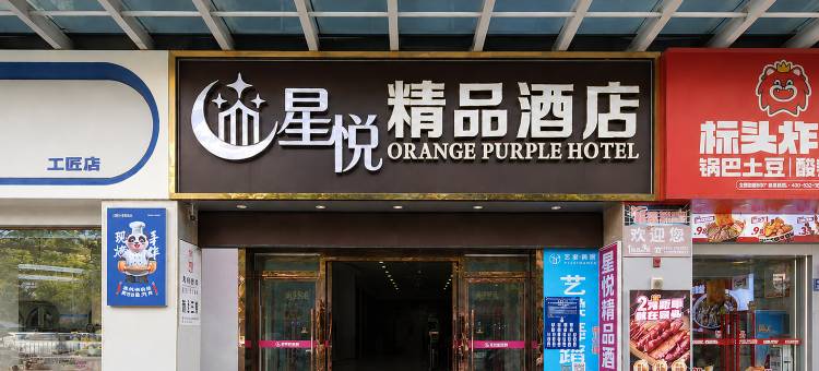 星悦精品酒店图片