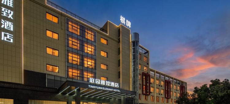 武义庭园雅致酒店(武义古城武义站店)图片