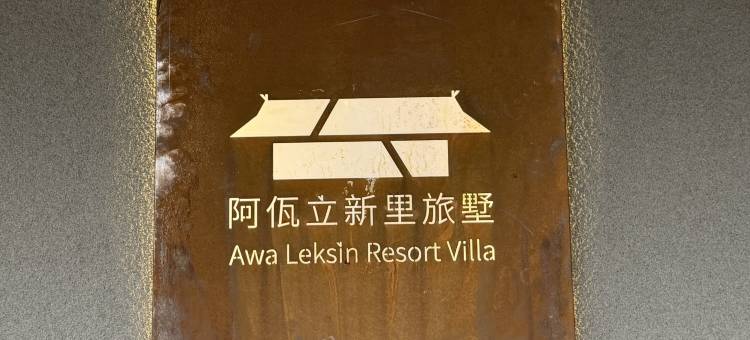 沧源阿佤立新里旅墅图片