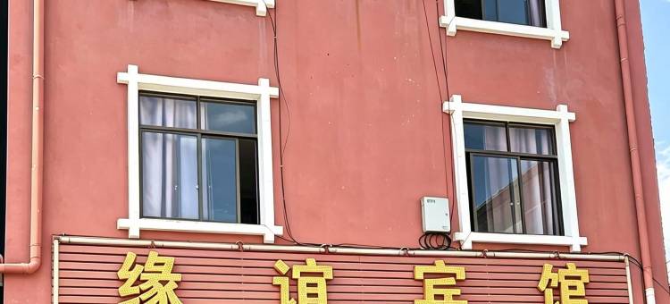 楚雄缘谊宾馆图片
