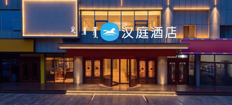 汉庭酒店(鄂尔多斯伊旗购物中心店)图片