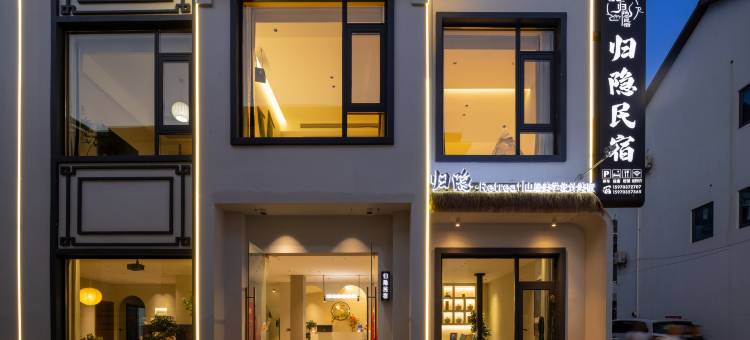 归隐·Retreat|山居美学设计美宿(三清山港首索道店)图片