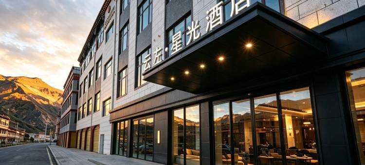 云左星光酒店(康马店)图片
