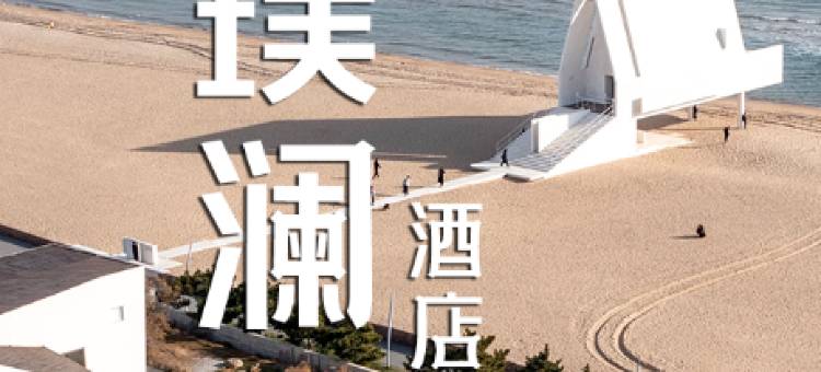 北戴河新区璞澜酒店图片