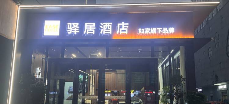 如家驿居酒店(邯郸光明南大街邯郸学院店)图片