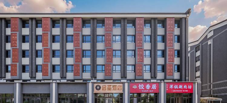 启圣智能酒店(秦皇岛山海关老龙头店)图片