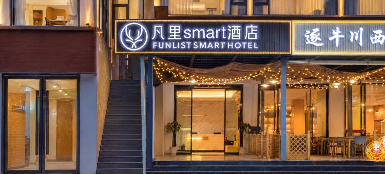 凡里smart酒店(四姑娘山景区店)图片