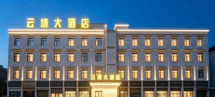 云境大酒店图片