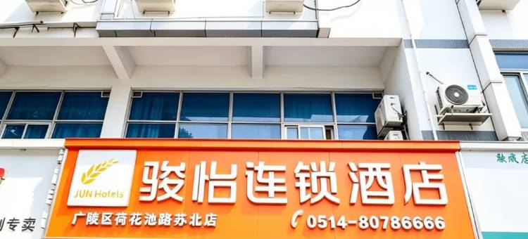 骏怡连锁酒店(扬州荷花池路苏北店)图片