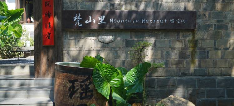 梵山里丨Dream·半日闲Joy度假美宿(瑶里古镇风景区店)图片