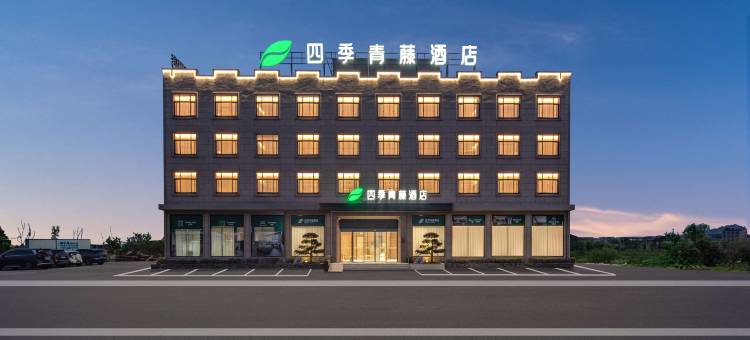 四季青藤酒店(宁海长街镇店)图片