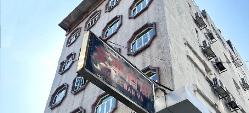 澳门文华酒店图片