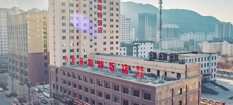 民和欧莱斯特饭店图片