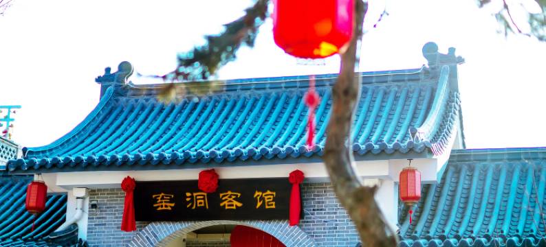 窑洞客馆(环县环州故城店)图片