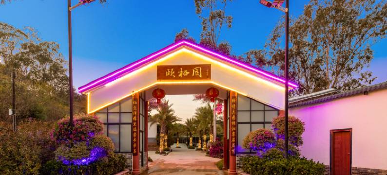 广州国医小镇颐栖园酒店图片