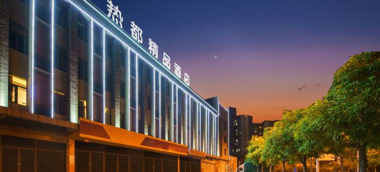 元江热都精品酒店图片