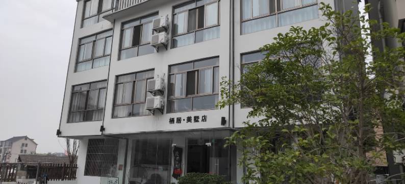 西塘栖居客栈图片