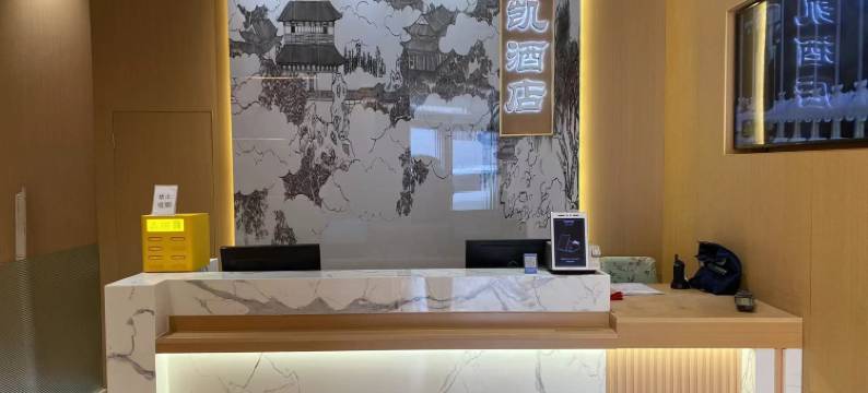 北京盛凯酒店(北京西站六里桥地铁站店)图片