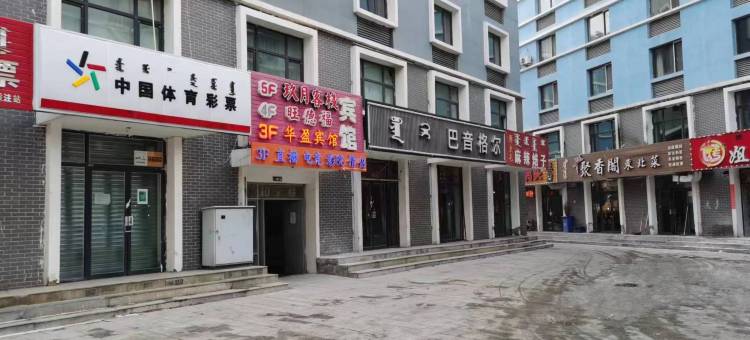 呼和浩特华盈宾馆(白塔机场大学城店)图片