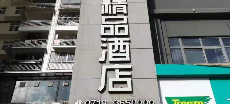 建始嘉禾精品酒店图片
