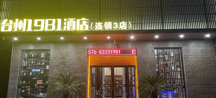 台州1981酒店(交通路店)图片
