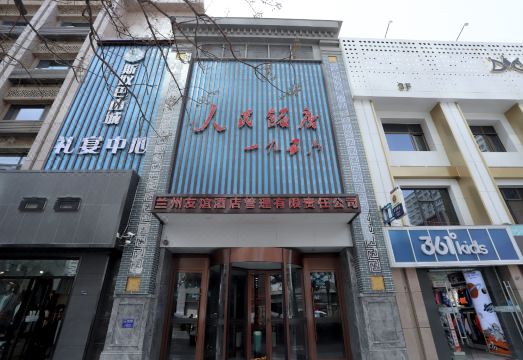 兰州人民饭店（西关地铁站张掖路步行街店）外景图