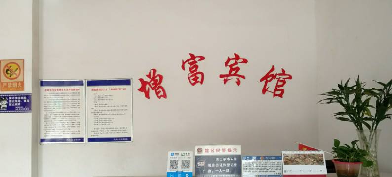 内乡増富宾馆图片