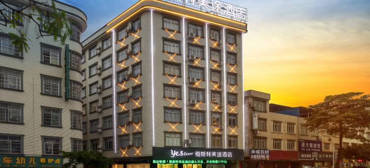 雅斯特美途酒店(钦州浦北越州大道店)图片