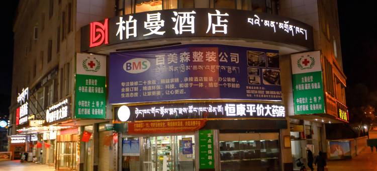 昌都柏曼酒店(茶马广场店)图片