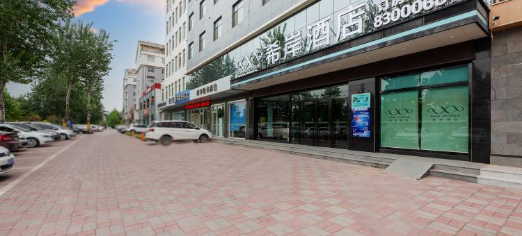 希岸酒店(邯郸永年中华北大街店)图片