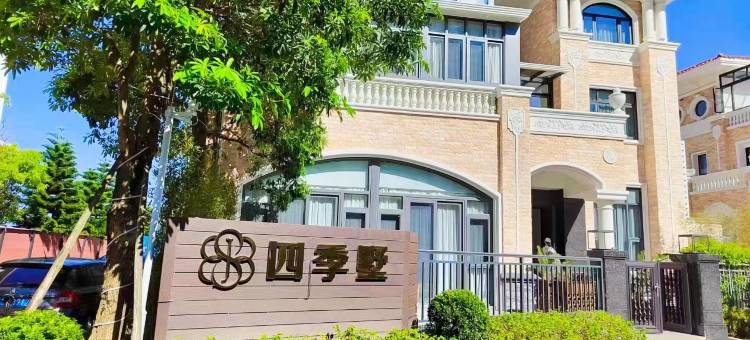 南澳四季墅民宿(青澳湾店)图片