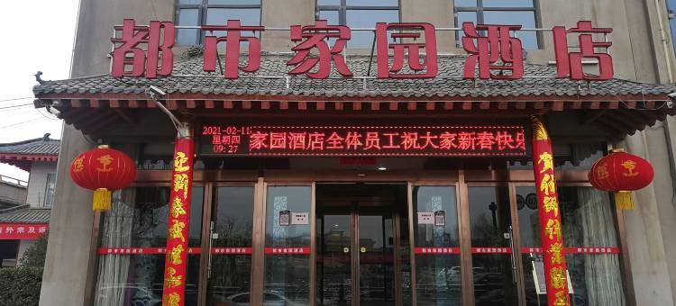 铜川都市家园酒店图片