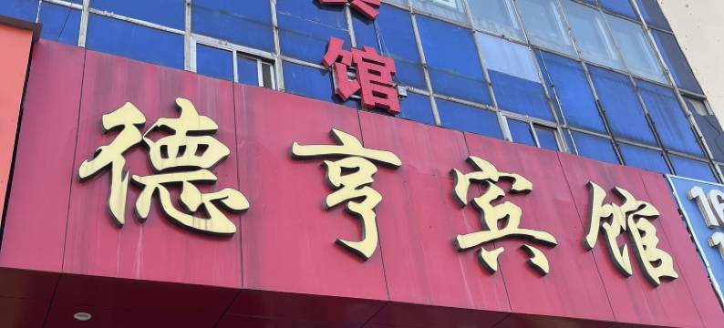 德亨宾馆(泰安火车站店)图片