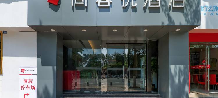 尚客优酒店(曼购中心幸福大道地铁站店)图片