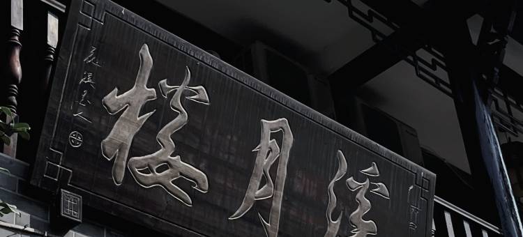 洪雅溪月楼酒店(柳江古镇店)图片