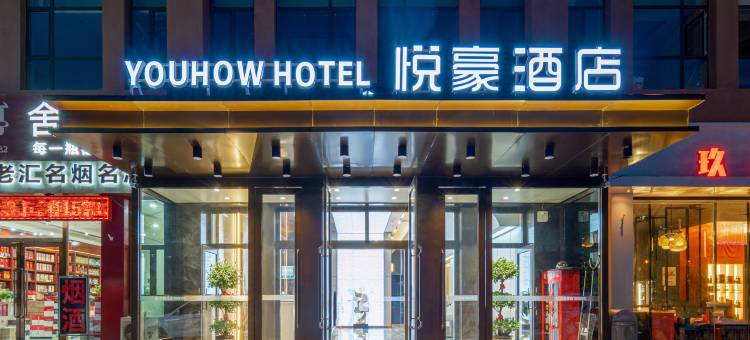 悦豪酒店(临河区巴彦淖尔市政府店)图片