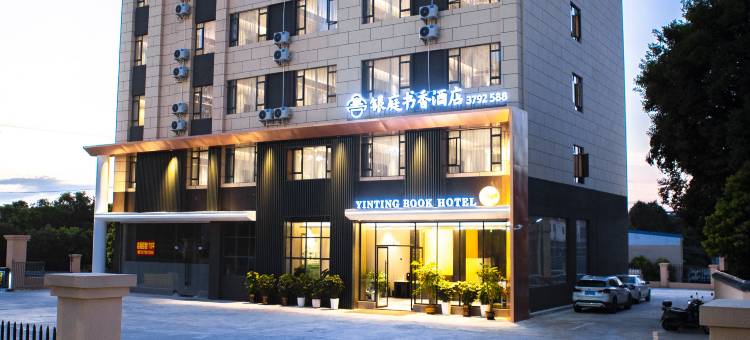 安远银庭书香酒店图片