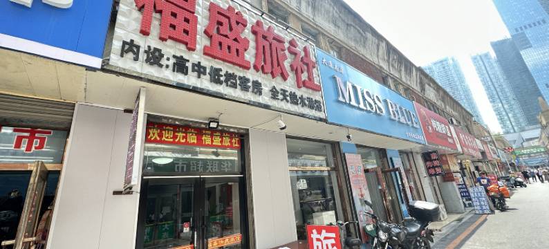 福盛旅社(大连火车站青泥洼桥店)图片
