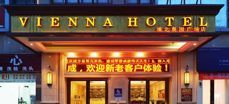 维也纳3好酒店(浦北奥园广场店)图片
