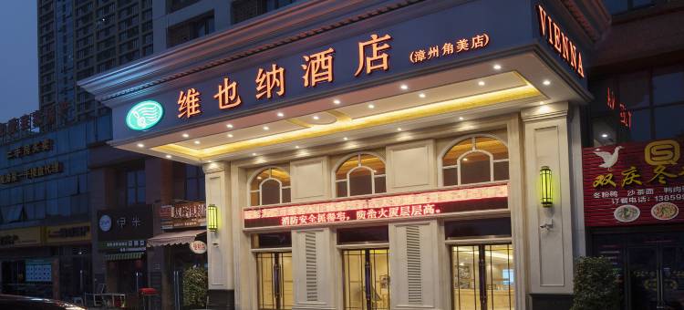 维也纳酒店(龙海角美万益广场店)图片