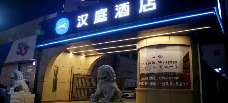 汉庭酒店(永清店)图片