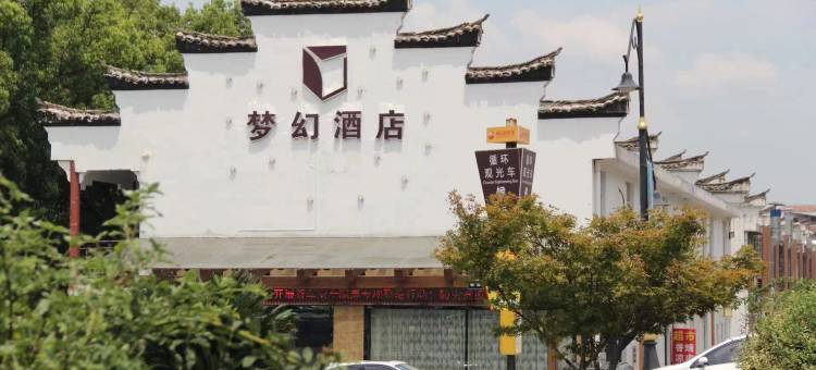 横店影视城梦幻酒店(梦幻谷店)图片