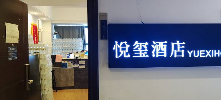 悦玺酒店(CBD龙湖天街店)图片
