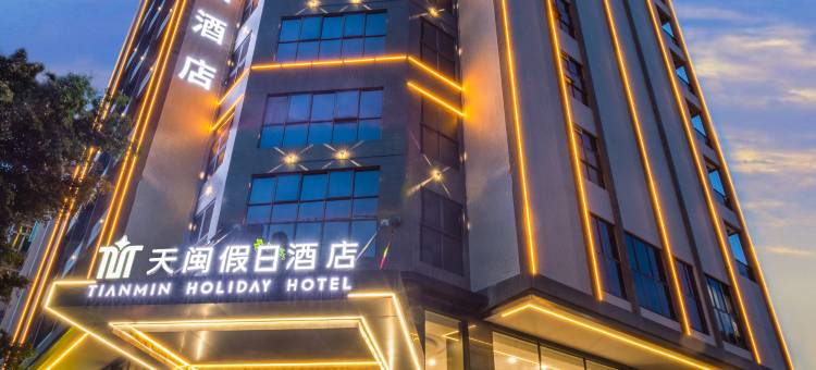 天闽假日酒店(广州北站花都广场店)图片