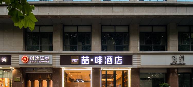 喆啡酒店(石家庄万象城金圆大厦机场巴士店)图片