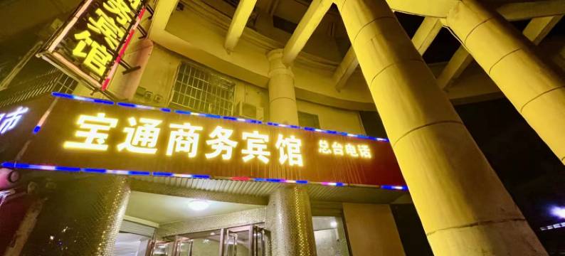 宝通商务宾馆(百色田州古城店)图片