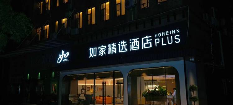 如家精选酒店(武汉站欢乐谷店)图片