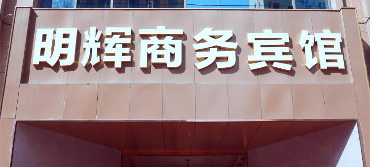民和明辉商务宾馆图片
