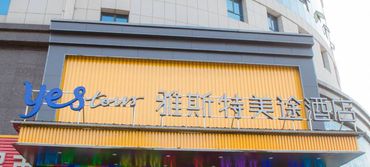 雅斯特美途酒店(随州季梁大道楚胜工业园店)图片